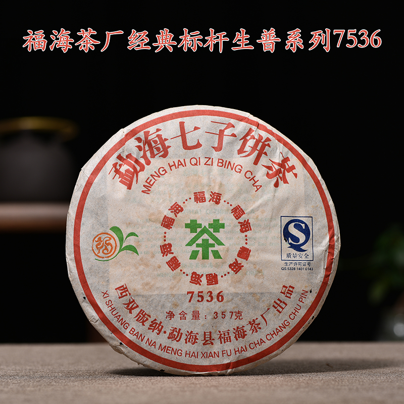 老生普洱茶生茶饼2008年福海茶厂7536十年以上云南勐海七子饼357g 茶 普洱 原图主图