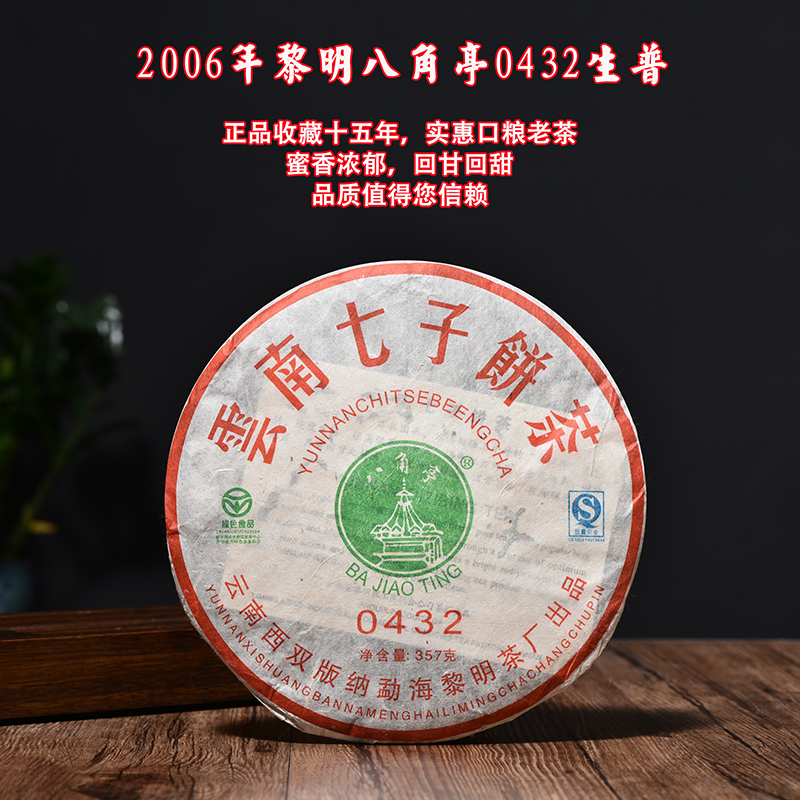 2006年黎明八角亭0432普洱茶生茶
