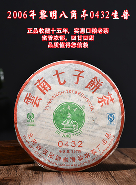 普洱茶生茶饼十年以上2006年黎明茶厂八角亭0432云南七子饼茶357g