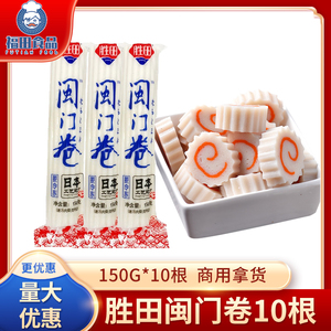 胜田鱼糕卷150g*10根闽门卷