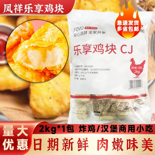 凤祥乐享鸡块上校鸡块油炸小吃冷冻半成品空气炸锅食材2kg/包