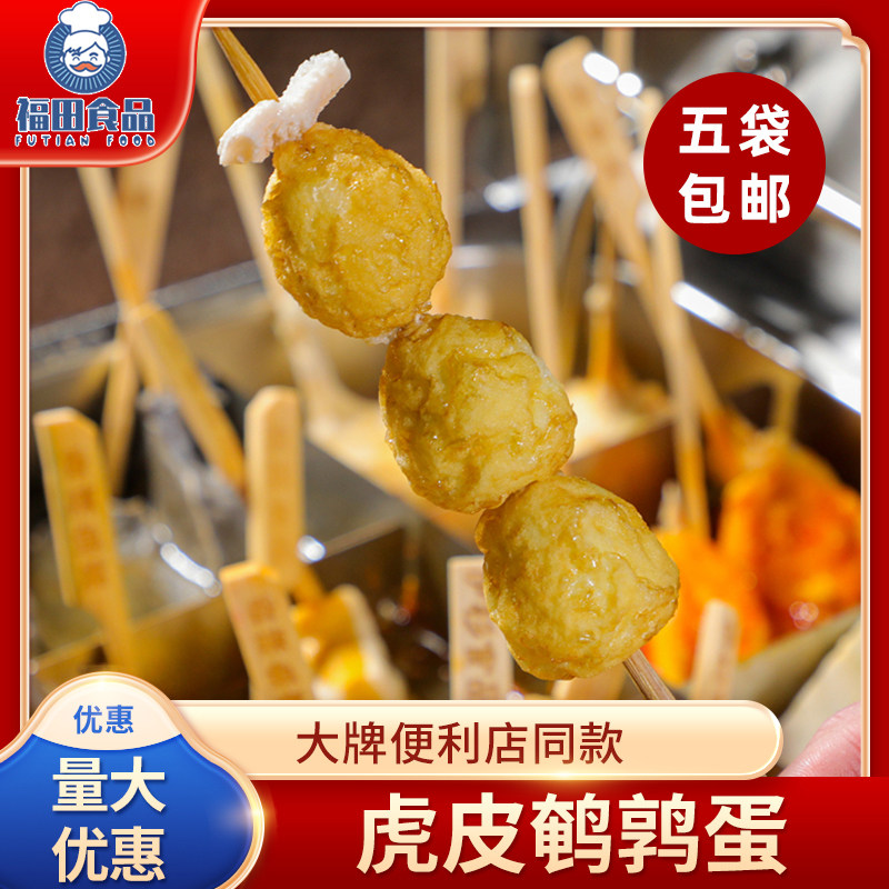 虎皮鹌鹑蛋10串鼎味泰关东煮食材便利店同款火锅丸子麻辣烫涮火锅