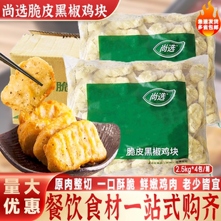 嘉吉尚选脆皮黑椒鸡块油炸上校鸡块2.5kg*4包餐饮商用冷冻半成品