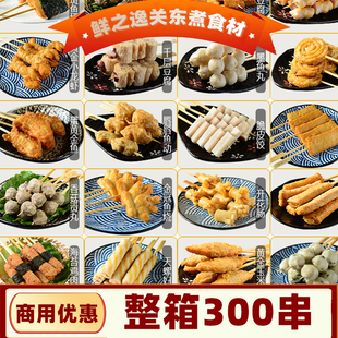 鲜之逸关东煮串串便利店商超日韩煮物火锅商用丸子食材海苔鸡肉棒