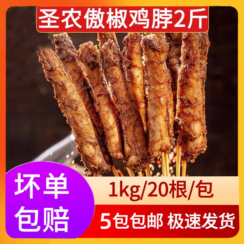圣农醇香鸡脖子1kg香辣鸡脖商用烧烤串半成品食材冷冻油炸小串串