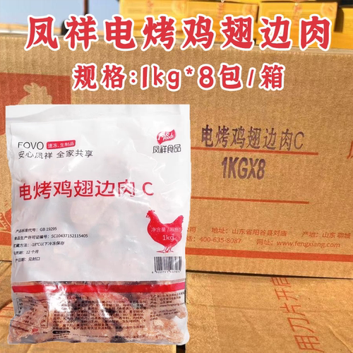 凤祥电烤鸡翅边肉C 1kg*8袋装腌制调理鸡肩胛骨商用整箱