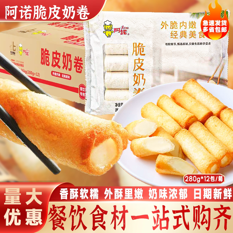 阿诺脆皮奶卷油炸半成品小吃商用