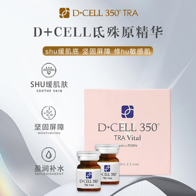 D+CELL三文鱼v精华婴儿针h
