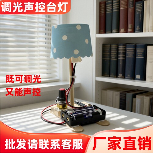调光声控台灯科技小制作小发明