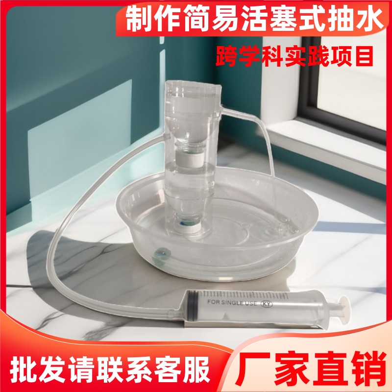 制作简易活塞式抽水机手工diy材料创意科技小发明跨学科实践项目