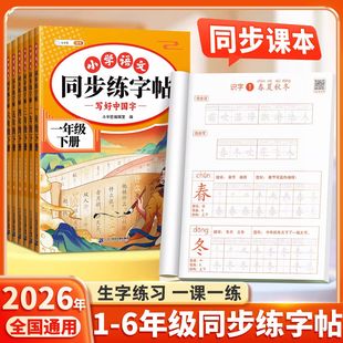 三年级下册同步生字练字帖一二四五六年级上语文人教版每日一练笔