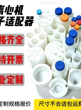 离心机适配器大转小多规格套装