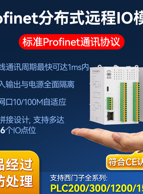 Profinet远程分布式IO模块兼容西门子PN总线通讯采集开关量模拟量