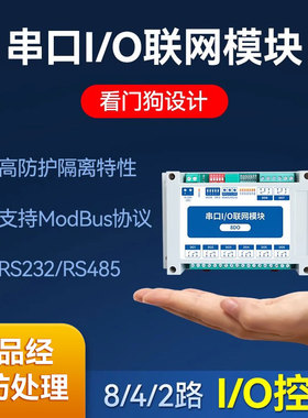 RS485数字量模拟量输入输出采集模块串口io数模转化modbu通讯PLC