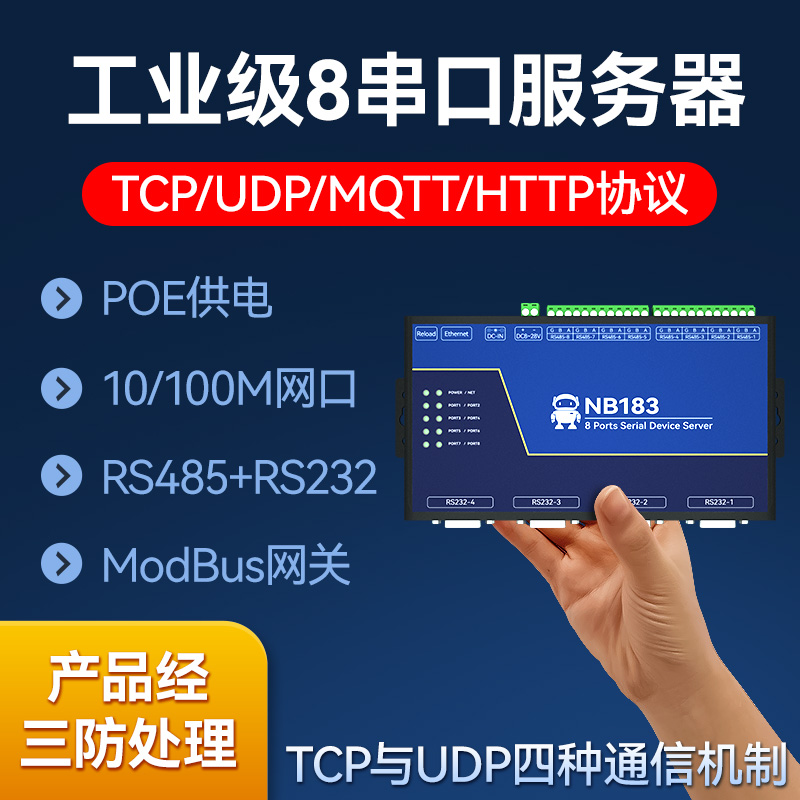 8路串口数传通信服务器