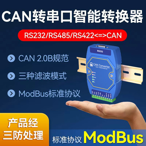 CAN2.0转485串口智能协议转换器