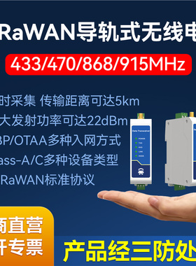 LoRaWAN无线433/868Mhz电台模块DTU网关LoRa扩频导轨远距离传输