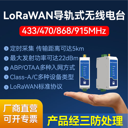 LoRaWAN无线数传电台433/868M