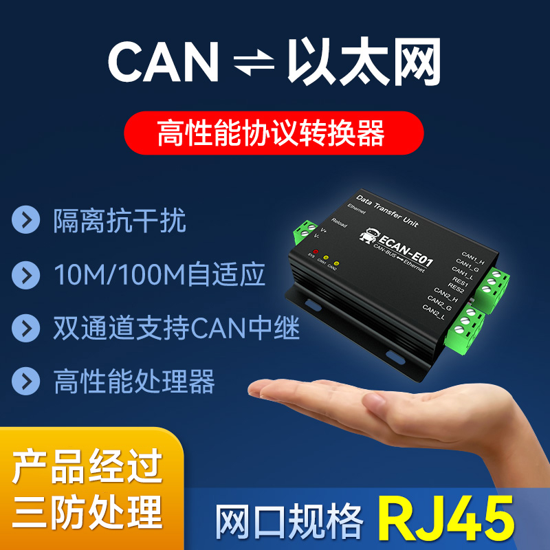 CAN转以太网双向透传协议转换器