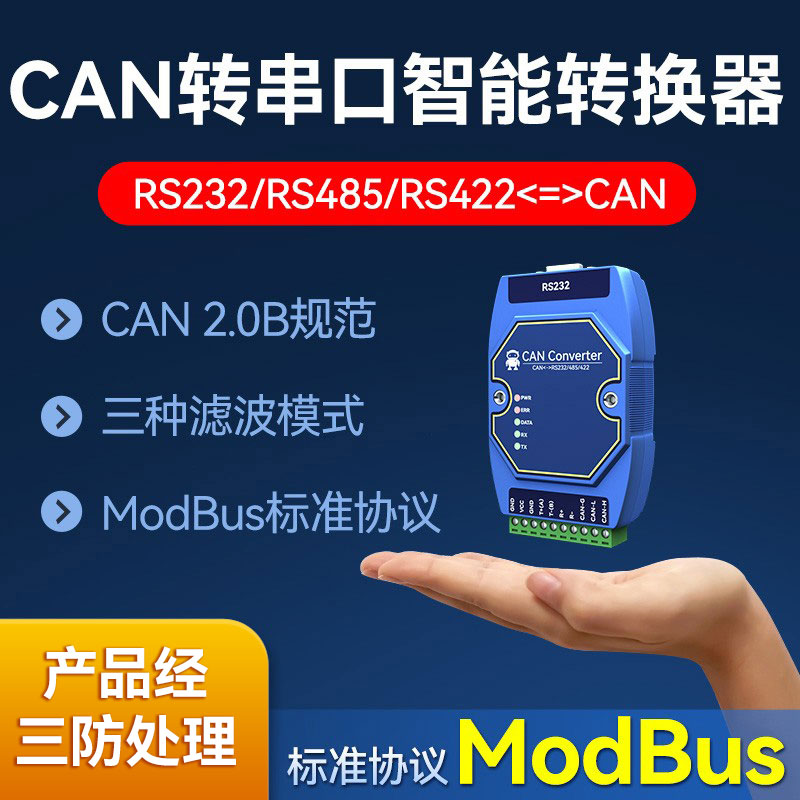 CAN2.0转485串口智能协议转换器