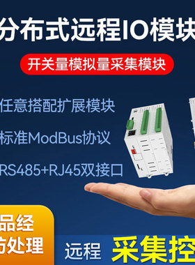 分布式远程io开关量模拟量输入输出采集模块RS485通讯Modbus