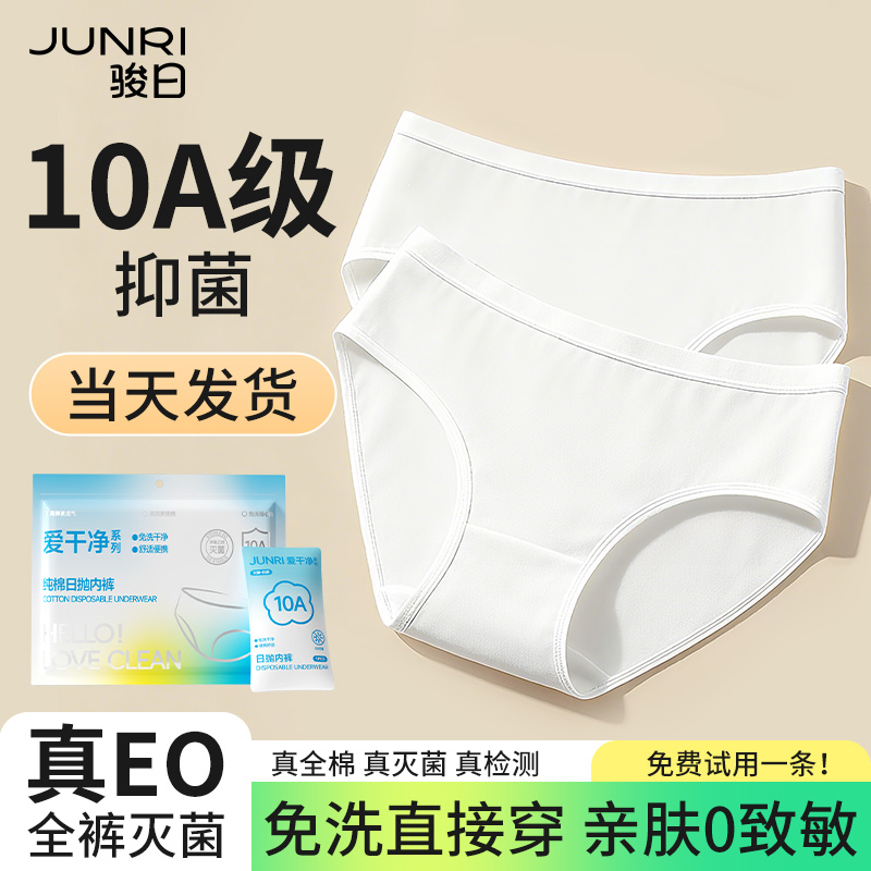 骏日纯棉一次性女士内裤10A抑菌