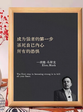 埃隆马斯克成为强者的第一步杀死自己内心的恐惧励志语录相框摆台
