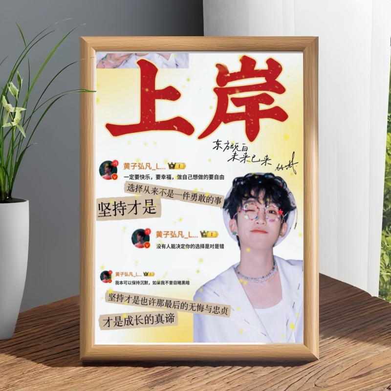 黄子弘凡周边上岸励志相框摆件