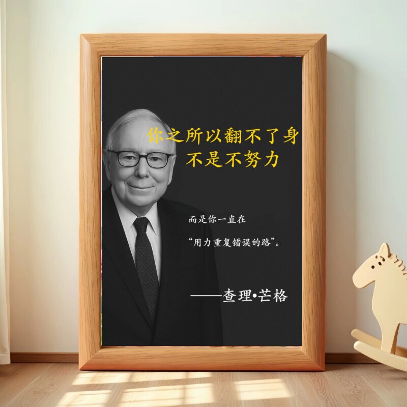 查理芒格经典语录励志摆台相框图片