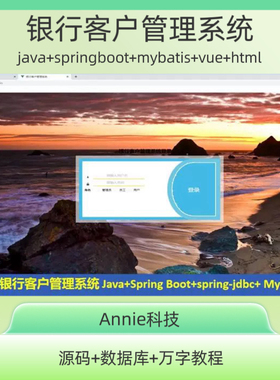 银行客户管理系统 Java+Spring Boot+spring-jdbc+ MySQL+截图+万
