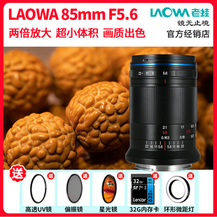 F5.6迷你全幅微距镜头2倍放大适用佳能RF尼康Z索尼E徕卡 老蛙85mm