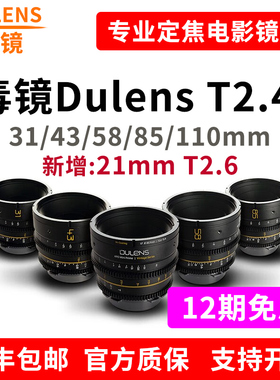 毒镜DULENS 21/31/43/58/85mm T2.4 适用EF PL口定焦电影镜头