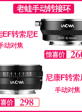 LAOWA老蛙 佳能EF转索尼E / 尼康F转索尼E 手动转接环 搭配老蛙12