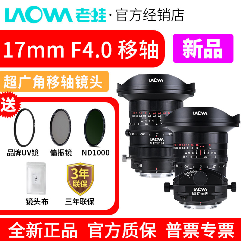 LAOWA老蛙17mm F4.0 超广角移轴镜头 T/S倾斜偏移控制 双版本可选