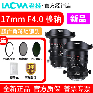 F4.0 双版 超广角移轴镜头 S倾斜偏移控制 本可选 LAOWA老蛙17mm