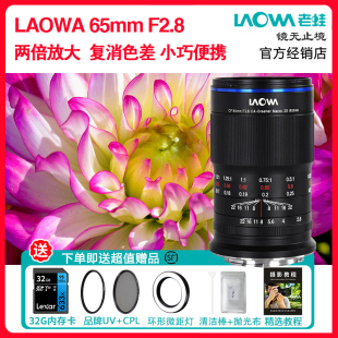 F2.8 1超微距镜头新品 2X两倍半画幅微单无反2 LAOWA老蛙CF 65mm