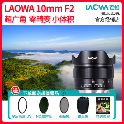 laowa超广角镜头老蛙10mm