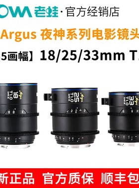 老蛙18/25/33mm T1.0 S35画幅大光圈电影镜头 Argus夜神系列