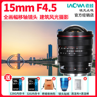 本 超广角全画幅零畸变移轴镜头风光建筑红圈商拍版 老蛙15mm f4.5