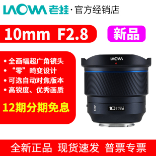 12期免息 老蛙10mm F2.8全画幅超广角大光圈自动对焦镜头