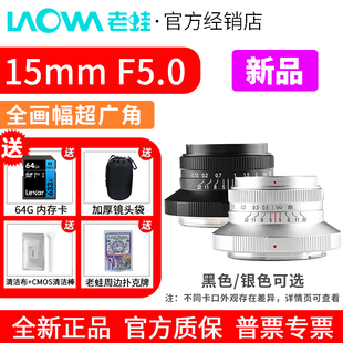 小体积设计 cookie饼干头 老蛙15mm F5.0全画幅超广角镜头