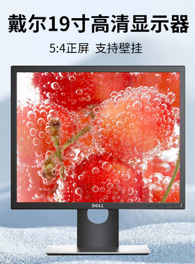 DELL戴尔P1917S高清19寸显示器商用办公电脑升降旋转P1914S显示屏