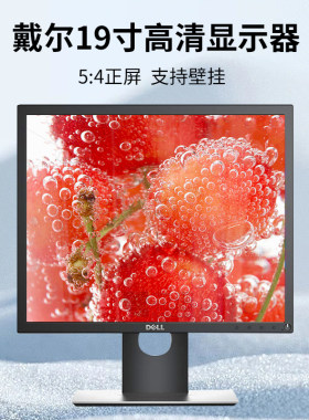 DELL戴尔P1917S高清19寸显示器商用办公电脑升降旋转P1914S显示屏