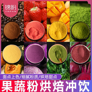 天然果蔬粉烘焙八色套餐食用紫薯芒果草莓红甜菜可可抹茶南瓜菠菜