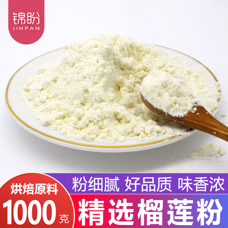 榴莲粉1kg 天然榴莲粉榴莲粉可食用冲饮甜品雪花酥烘培原材料