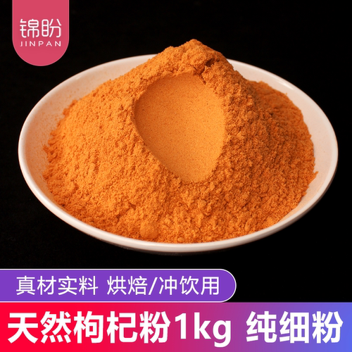 天然枸杞粉1kg细腻现磨自然味道