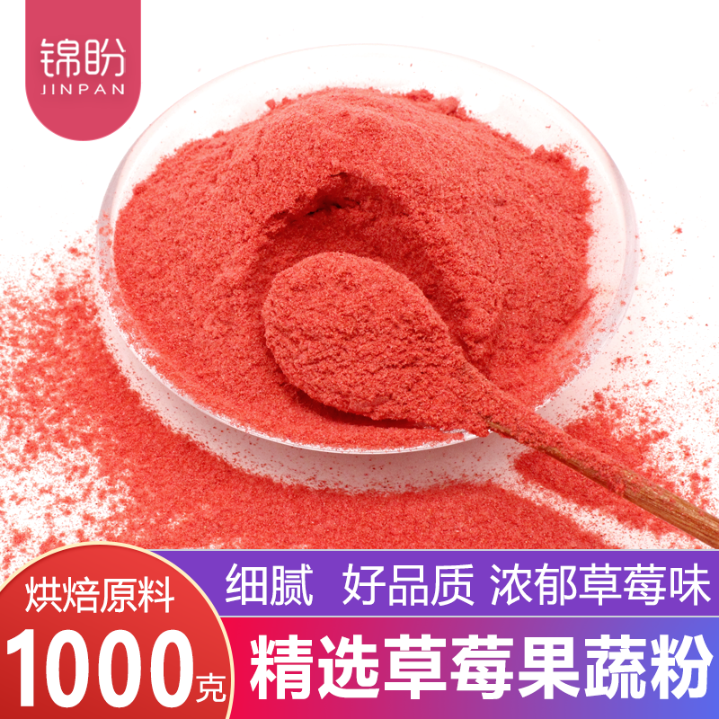 草莓粉烘焙原料食用天然水果粉草莓粉雪花酥原料果蔬粉冲饮