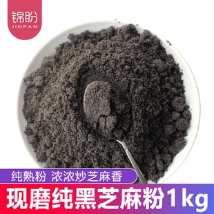 现磨熟黑芝麻粉1kg原味 炒香纯芝麻磨粉烘焙冲泡可搭黑豆芝麻粉
