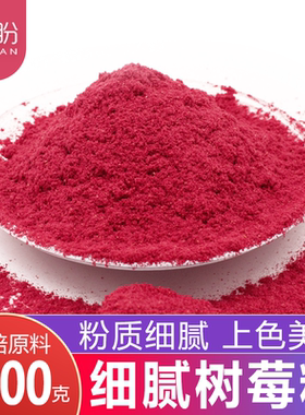 树莓粉烘焙原料覆盆子粉冲饮蛋糕原料红树莓粉果粉商用1000g