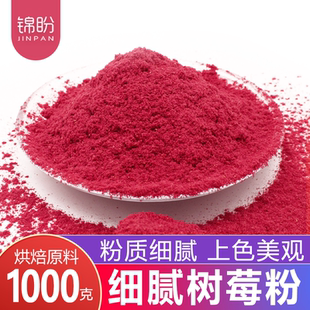 樹莓粉烘焙原料覆盆子粉沖飲蛋糕原料紅樹莓粉果粉商用1000g